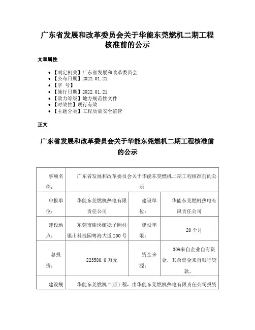 广东省发展和改革委员会关于华能东莞燃机二期工程核准前的公示