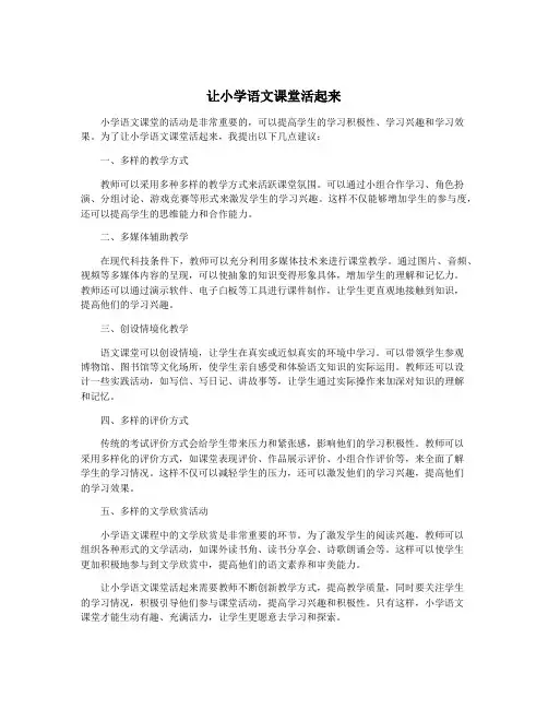 让小学语文课堂活起来
