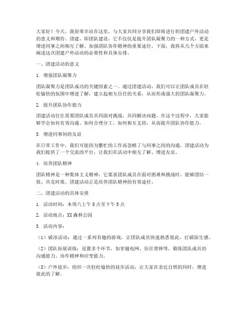团建户外活动演讲稿范文