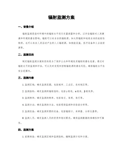 辐射监测方案