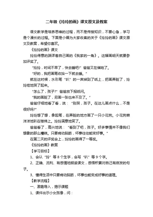 二年级《玲玲的画》课文原文及教案