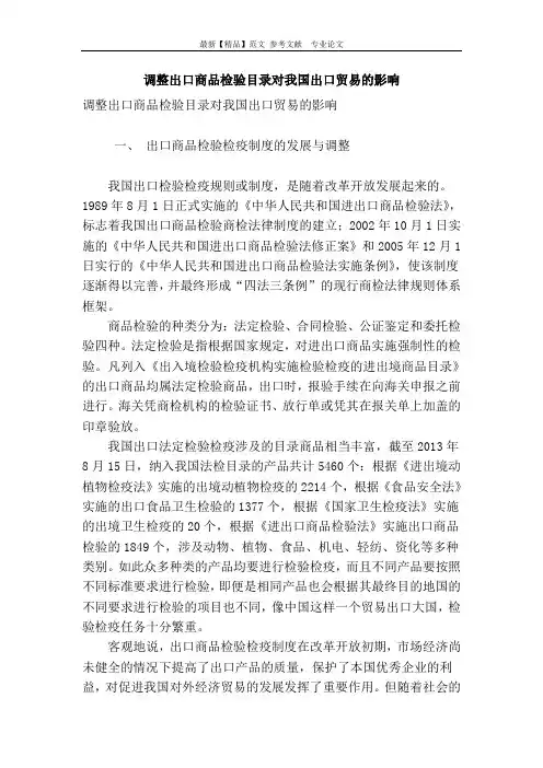 调整出口商品检验目录对我国出口贸易的影响.doc