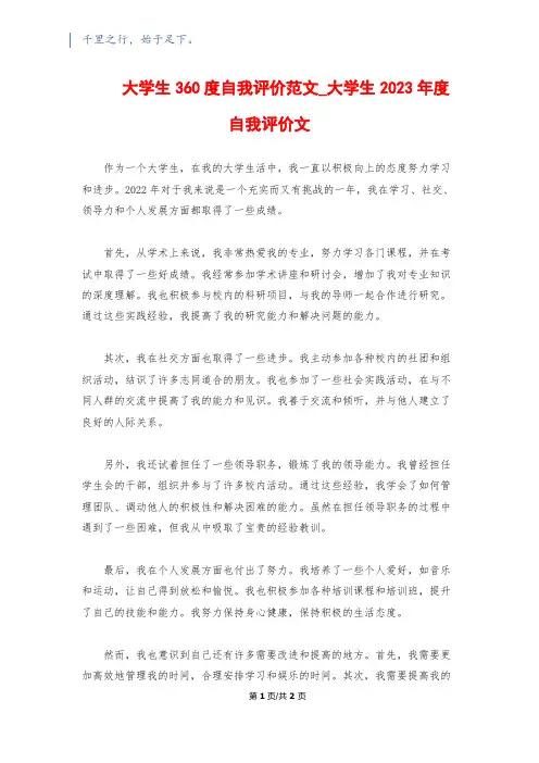 大学生360度自我评价范文_大学生2023年度自我评价文 