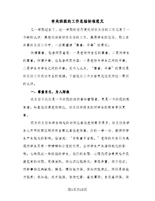 有关班级的工作总结标准范文（4篇）