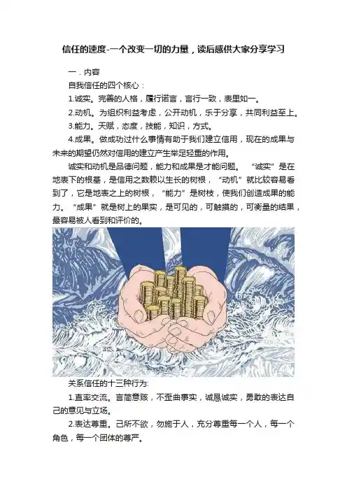 信任的速度-一个改变一切的力量，读后感供大家分享学习