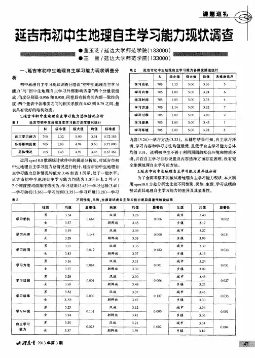 延吉市初中生地理自主学习能力现状调查