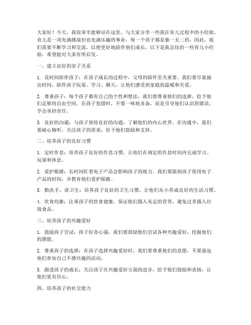 育儿知识小经验交流发言稿