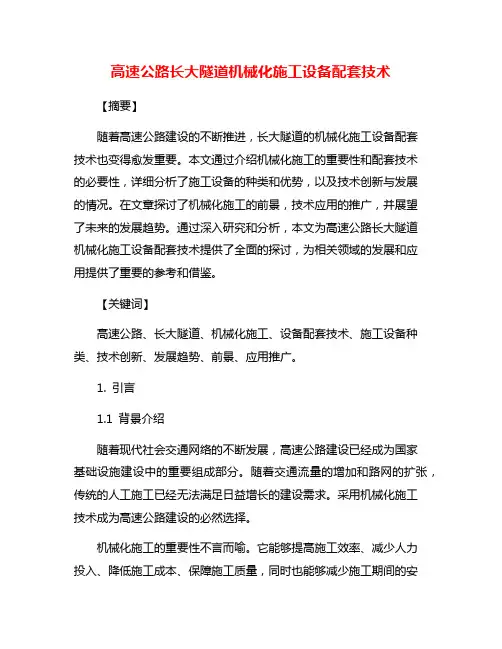 高速公路长大隧道机械化施工设备配套技术