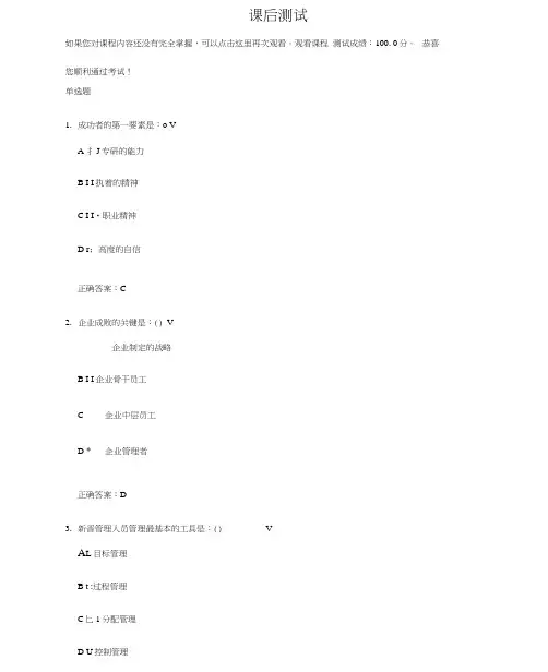 新晋管理人员管理技能训练课后考试答案