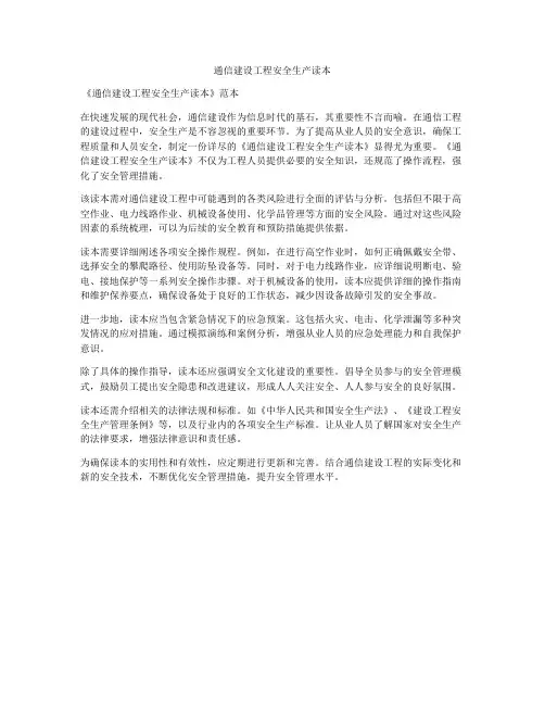 通信建设工程安全生产读本