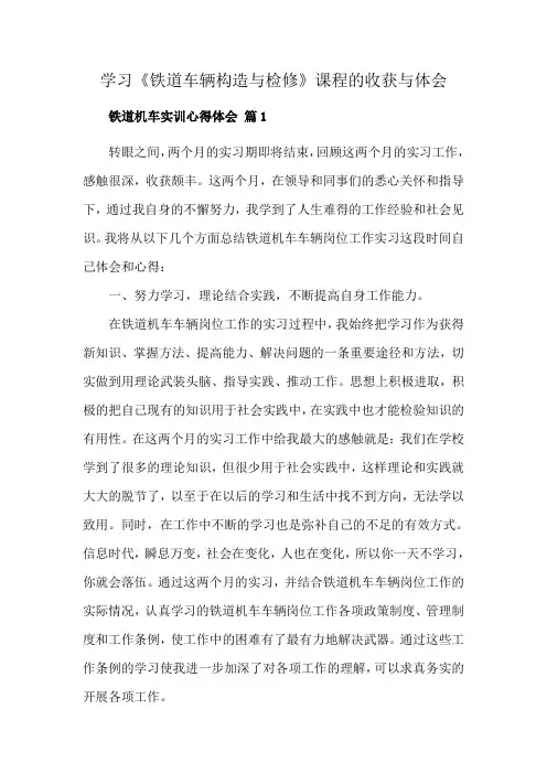 学习《铁道车辆构造与检修》课程的收获与体会