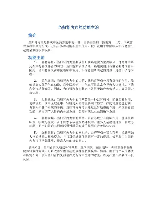 当归肾内丸的功能主治