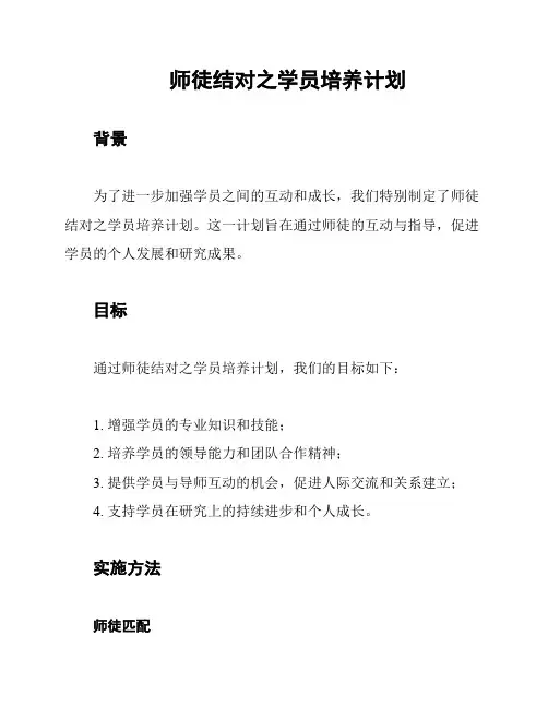师徒结对之学员培养计划