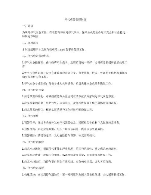 停气应急管理制度