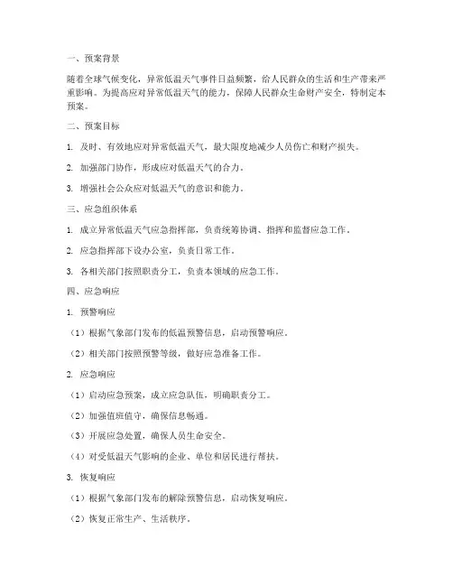 异常低温应急预案