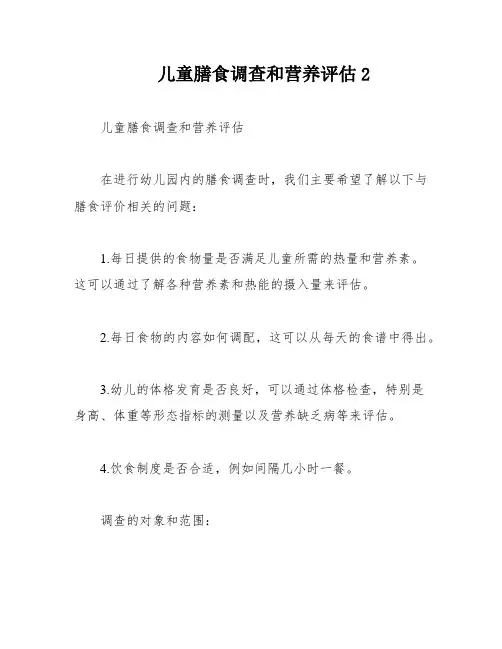儿童膳食调查和营养评估2