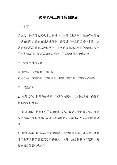 简单玻璃工操作实验报告