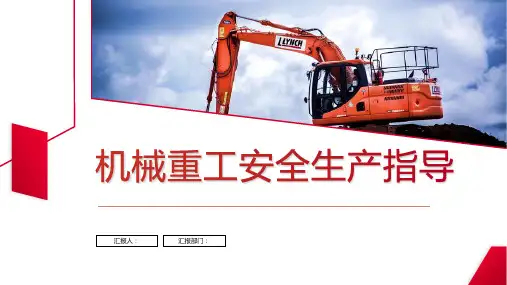 安全生产月主题机械重工安全生产指导PPT模板