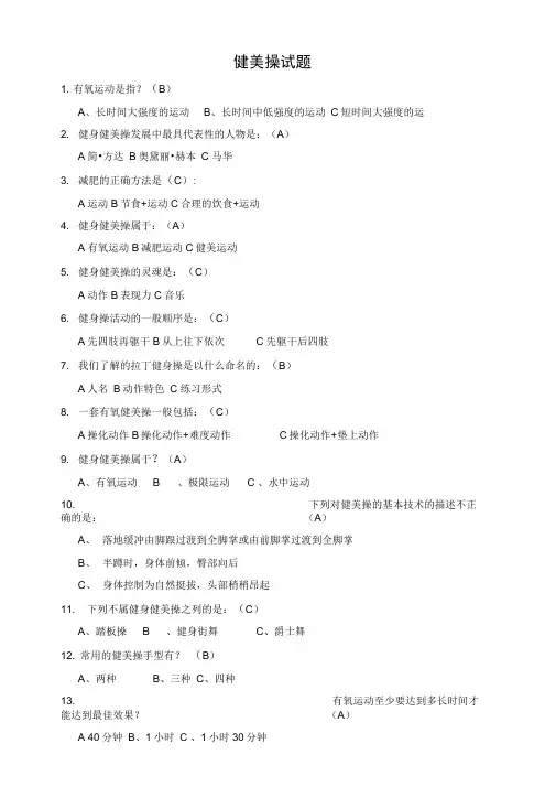 健美操试题及答案