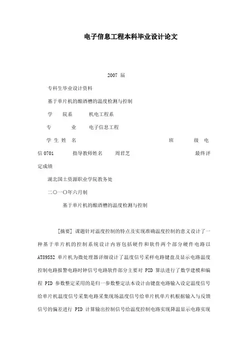 电子信息工程本科毕业设计论文[管理资料]