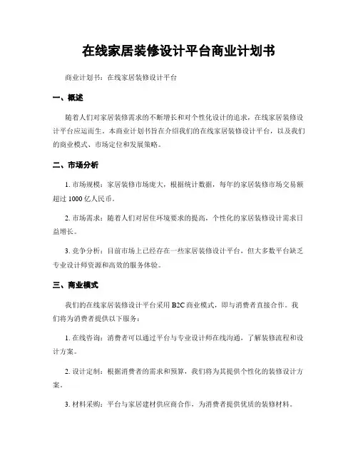 在线家居装修设计平台商业计划书