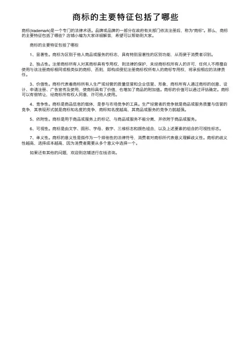 商标的主要特征包括了哪些
