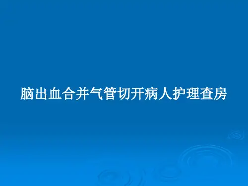 脑出血合并气管切开病人护理查房PPT学习教案