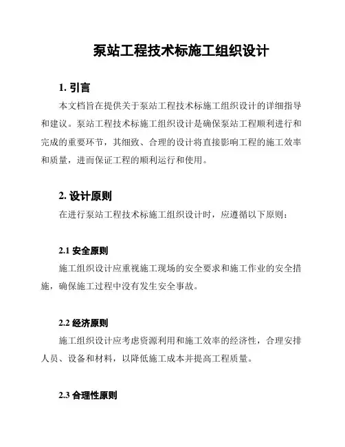 泵站工程技术标施工组织设计