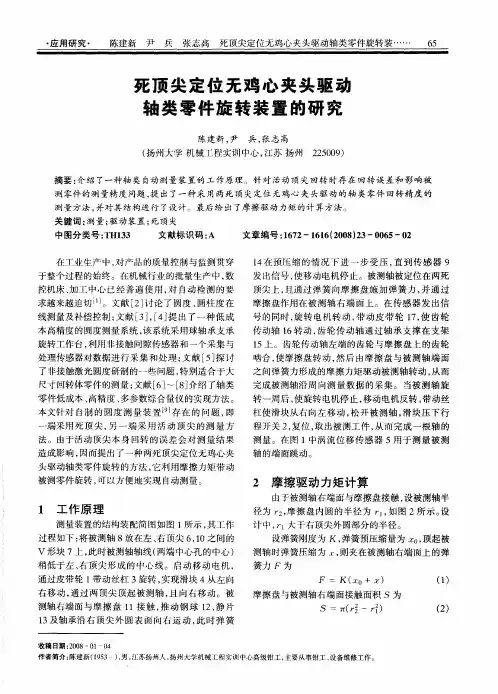 死顶尖定位无鸡心夹头驱动轴类零件旋转装置的研究