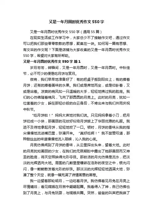 又是一年月圆时优秀作文550字