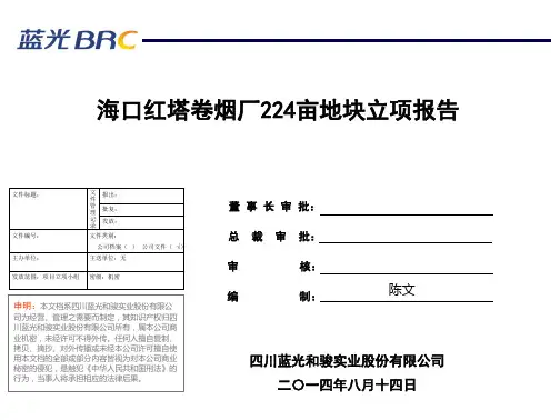 海口红塔卷烟厂224亩地块立项报告
