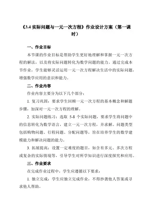 《3.4实际问题与一元一次方程》作业设计方案-初中数学人教版12七年级上册