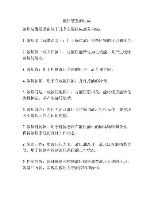 液压装置的组成
