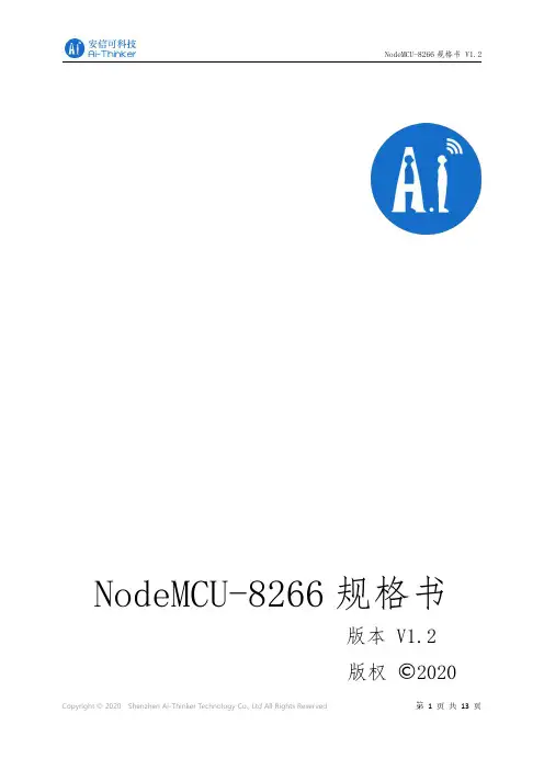 安信可-NodeMCU-8266 规格书-中文说明书