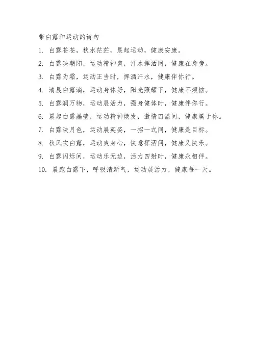 带白露和运动的诗句
