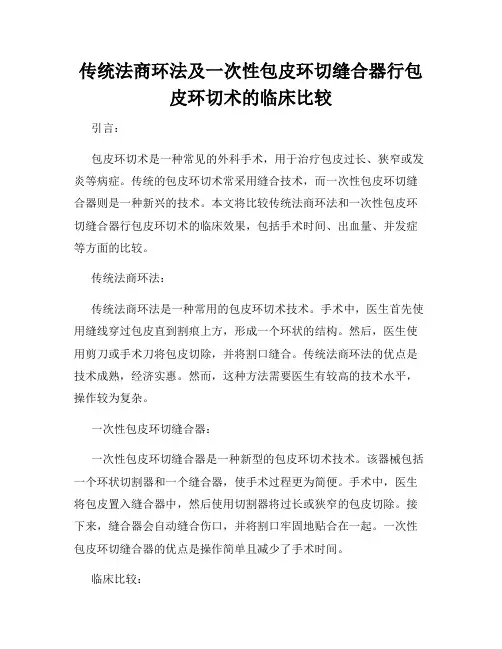 传统法商环法及一次性包皮环切缝合器行包皮环切术的临床比较