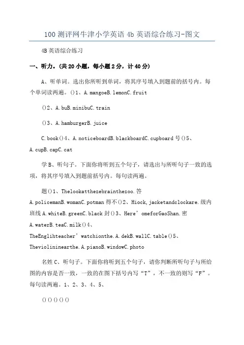 100测评网牛津小学英语4b英语综合练习-图文
