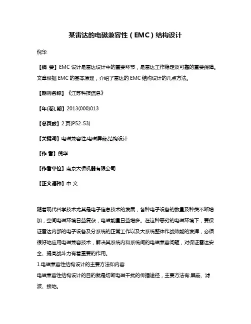 某雷达的电磁兼容性（EMC）结构设计