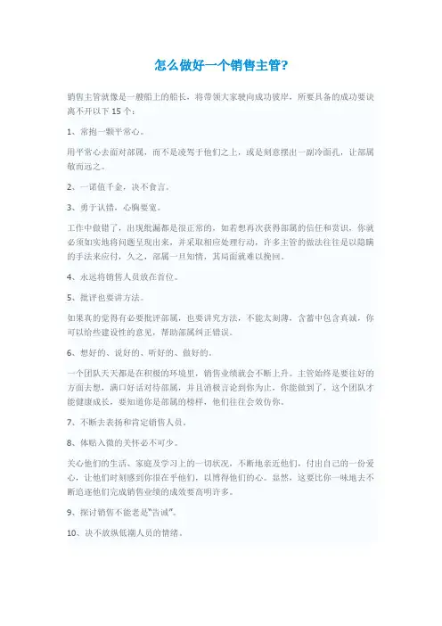 怎么做好一个销售主管