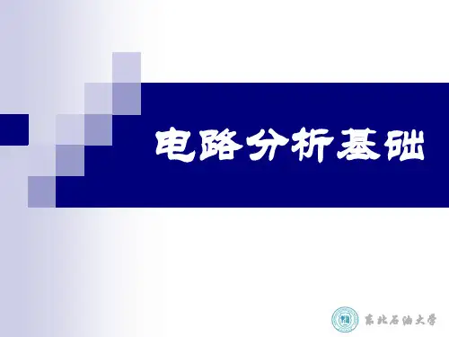 电路分析基础