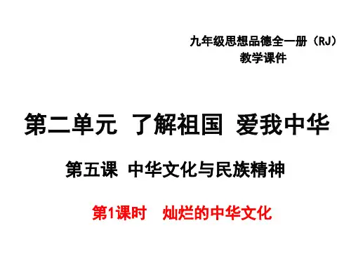 2018九年级政治课件(人教版)第二单元第五课第1框 灿烂的中华文化 (共41张PPT)