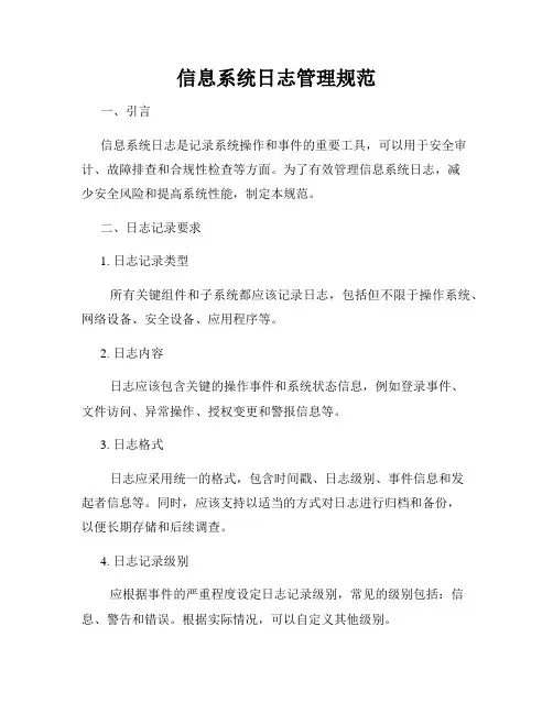 信息系统日志管理规范
