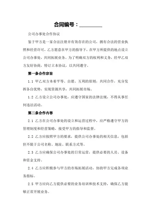 公司办事处合作协议2024年
