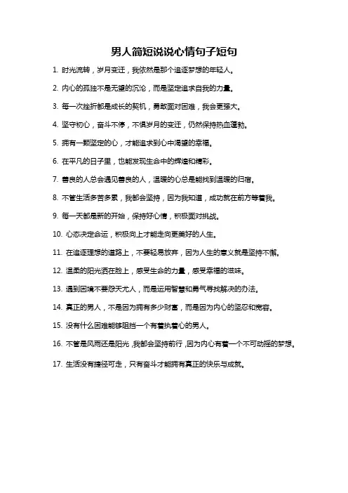 男人简短说说心情句子短句