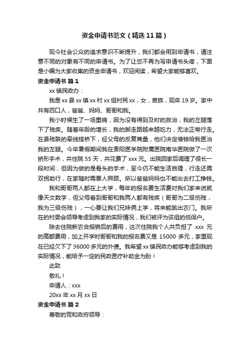 资金申请书范文（精选11篇）
