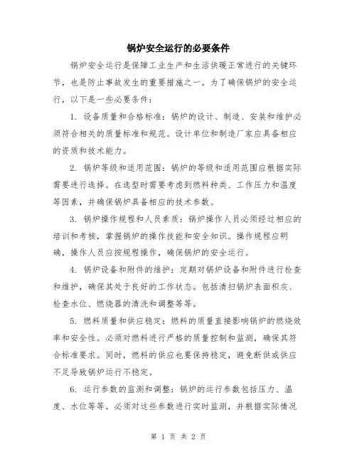 锅炉安全运行的必要条件