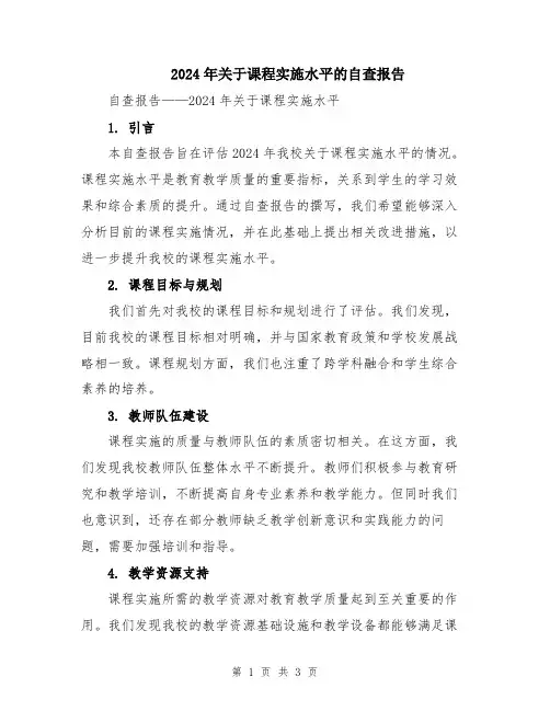 2024年关于课程实施水平的自查报告
