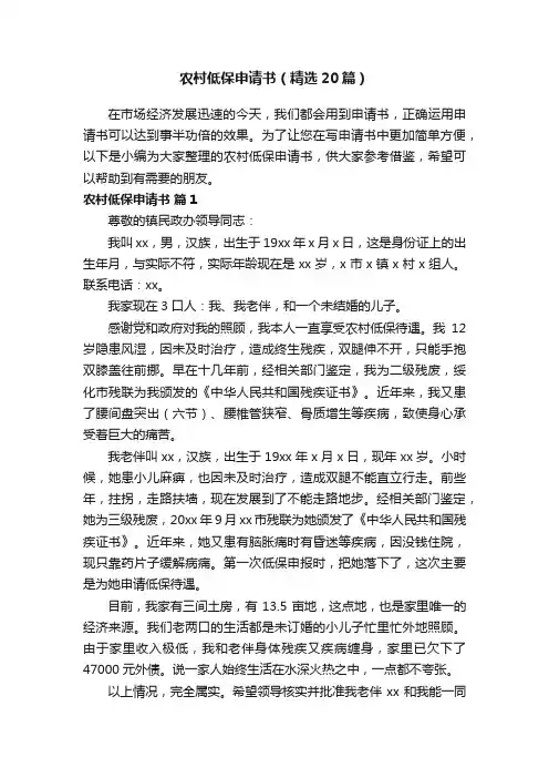 农村低保申请书（精选20篇）