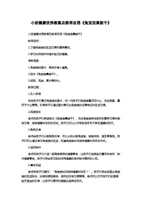 小班健康优秀教案及教学反思《兔宝宝真能干》