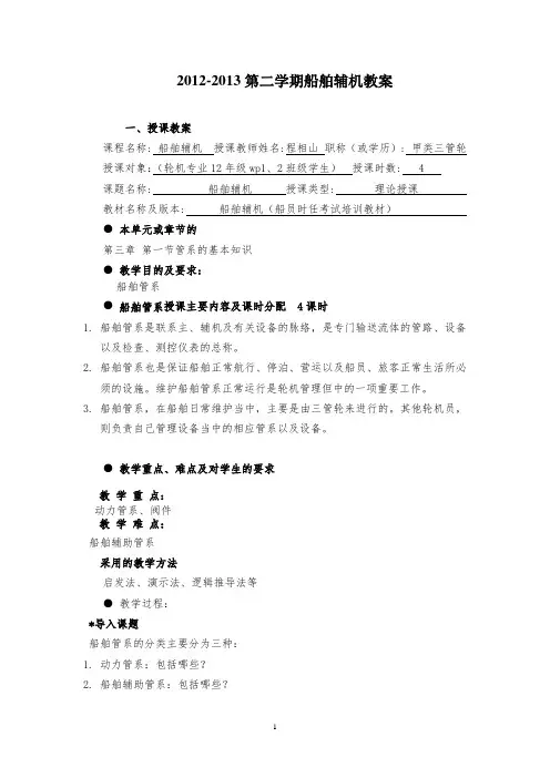 (完整版)船舶辅机3章-船舶辅助管系1教案